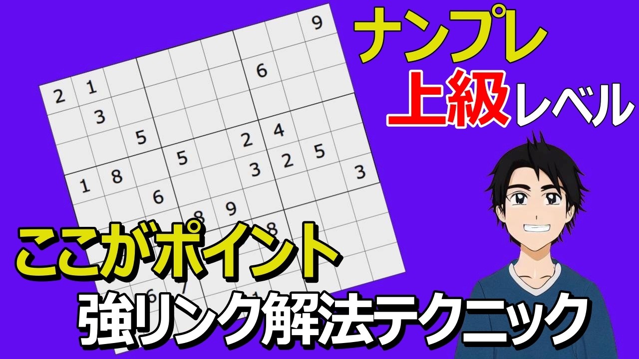 【難問リクエスト】数独の解き方はこれを覚えてほしい上級テクニック