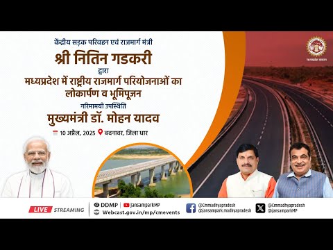मध्यप्रदेश की विभिन्न राष्ट्रीय राजमार्ग परियोजनाओं का लोकार्पण एवं भूमि-पूजन कार्यक्रमा