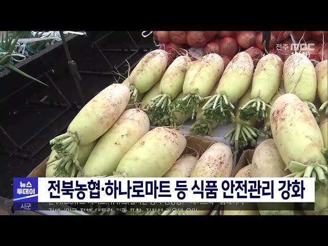 전북농협·하나로마트 등 식품 안전관리 강화