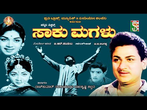Saaku Magalukannadamovie 1963ಸಾಕು ಮಗಳು