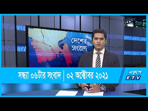 06 PM News || সন্ধ্যা ০৬ টার সংবাদ || 02 October 2021