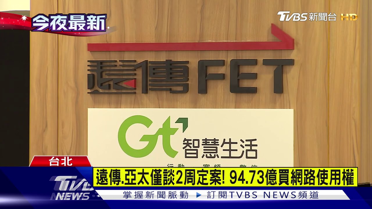 遠傳入股亞太! 宣布5G頻段「3.5GHz」20年共網