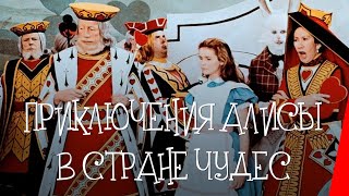 Приключения Алисы в стране чудес (1972)