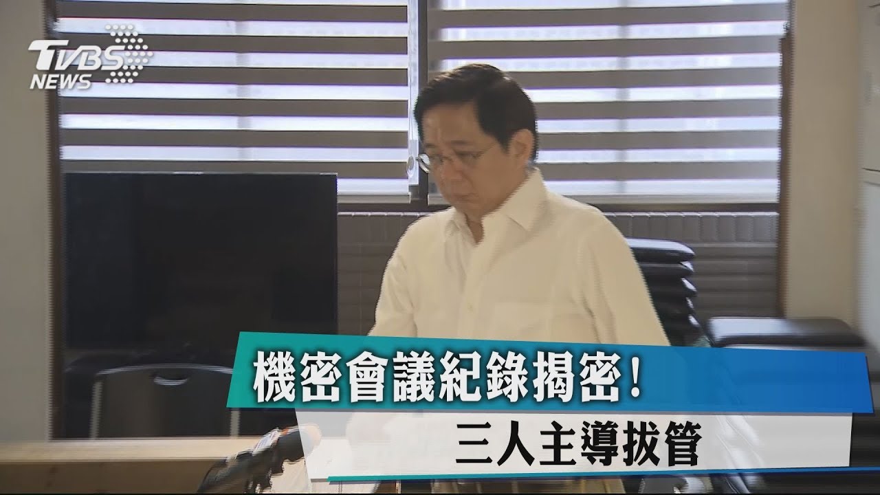 機密會議紀錄揭密! 3人主導拔管