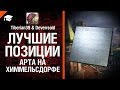 Арта на Химмельсдорфе - Лучшие позиции №4 - от Tiberian39 и Deverrsoid [World ...