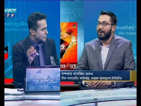 একুশে বিজনেস|| খন্দকার তাসকিন আলম-চীফ অপারেটিং অফিসার,দারাজ বাংলাদেশ। ||, ২০ আগস্ট ২০১