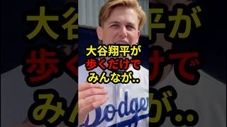 【大谷翔平】あまりに異次元の光景に「あんなの見たことない..  #大谷翔平 #プロ野球 #野球 #mlb #ドジャース #ナック