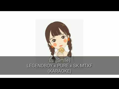 ยิ้ม (Smile) LEGENDBOY x PURE x SK MTXF (karaoke)