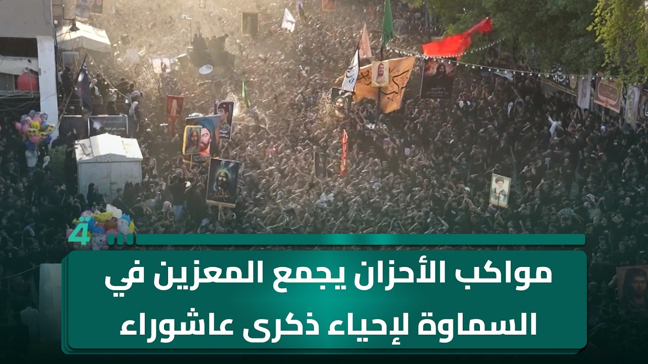 فيديو | مواكب الأحزان يجمع المعزين في السماوة لإحياء ذكرى عاشوراء