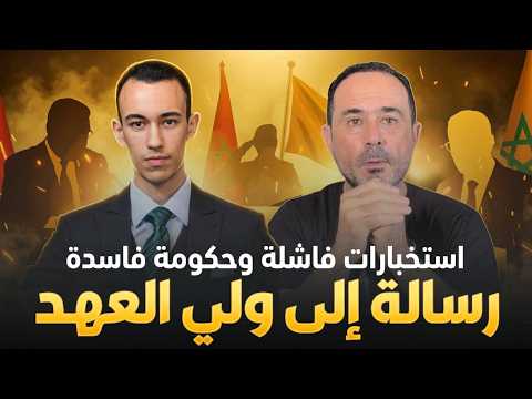 سليمان الريسوني | رسالة إلى ولي العهد | استخبارات فاشلة وحكومة فاسدة