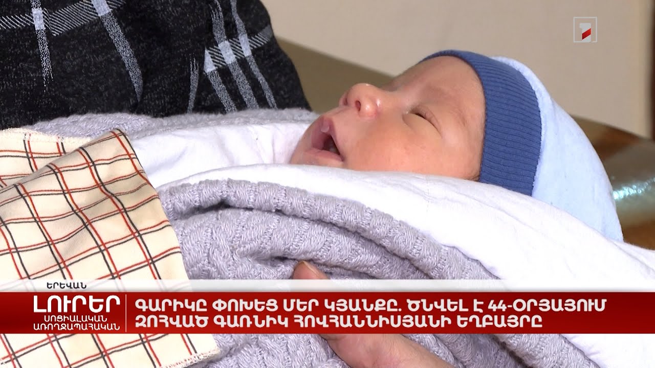 Գարիկը փոխեց մեր կյանքը. ծնվել է 44-օրյայում զոհված Գառնիկ Հովհաննիսյանի եղբայրը