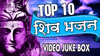 Top 10 Shiv Bhajan हिंदी अर्थ सहित