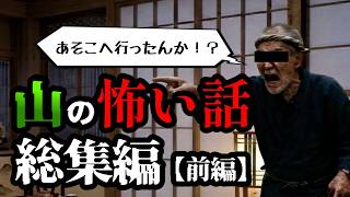 【ゆっくり怖い話】山の怖い話総集編【前半】