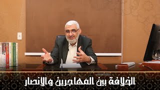 صورة الخلافة بين المهاجرين والأنصار | قصة الخلافة الراشدة [04]