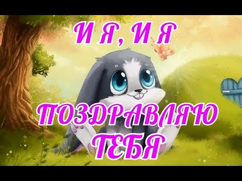 И я и я поздравляю тебя с днем рождения - прикольная песня поздравление