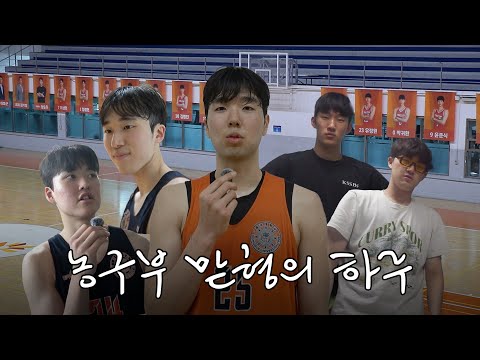 농구부 맏형의 찐 대학 생활 따라가기🏀 동국대 농구부 지용현 선수의 하루 | 생기부 ep. 4
