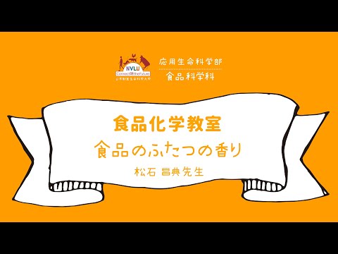 動物科学科 食品のふたつの香り【日本獣医生命科学大学 応用生命科学部 １分動画 食品化学教室】