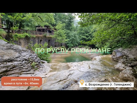 По руслу реки Жане с. Возрождение (г. Геленджик)