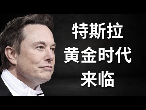 Video thumbnail for 马斯克：Robotaxi将会占据99%市场份额！完整Robotaxi叫车流程揭晓，即将开启黄金时代!