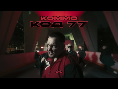 KOMMO - код 77 (Official Video)