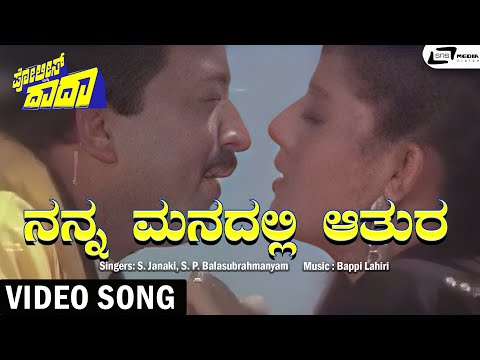 Nanna Manadali | Vishnuvardhan | Sangeeta | S.Janaki | S.P.B | Bappi Lahiri | Police Matthu Dada