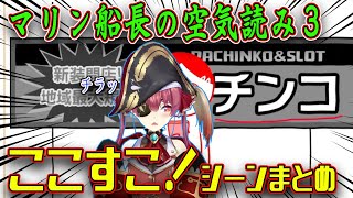 【空気読み３】マリン船長のここすこ！シーンまとめ