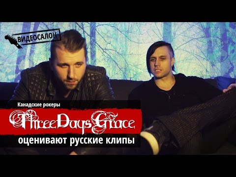 Канадские альтернативщики Three Days Grace смотрят русские клипы (Видеосалон №20)