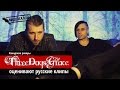 Русские клипы глазами канадских альтернативщиков Three Days Grace (Видеосалон №20) 