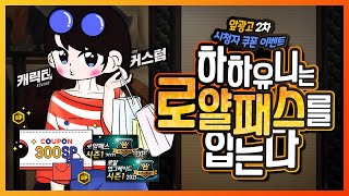 앞광고 2차 300SP 시청자 쿠폰 이벤트! 하하유니는 로얄패스를 입는다(로얄패스 설명 및 리뷰&시청자 참여 이벤트)