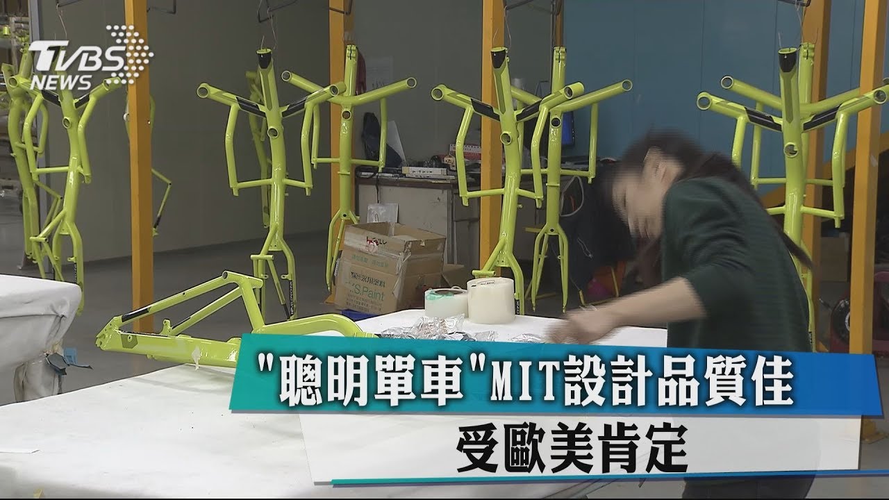 「聰明單車」MIT設計品質佳　受歐美肯定