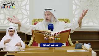 27 - تعريف العبادة - عثمان الخميس