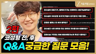 코성형 전,후 Q&A 실제 질문의 대한 답변! 2편