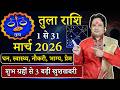 तुला राशि मार्च 2026 राशिफल Tula Rashi March 2026 Libra March 