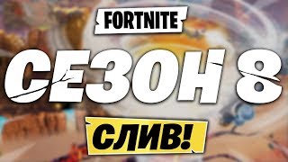 😱8 СЕЗОН ФОРТНАЙТ! СЛИВ ПАТЧНОУТА 8 СЕЗОНА ФОРТНАЙТ! ЧТО БУДЕТ В 8 СЕЗОНЕ ФОРТНАЙТ!