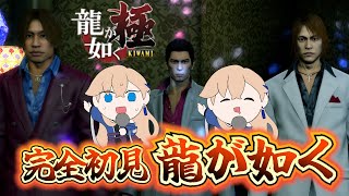 【龍が如く極】龍が如く極初見プレイ【ずっとやってみたかった】#2