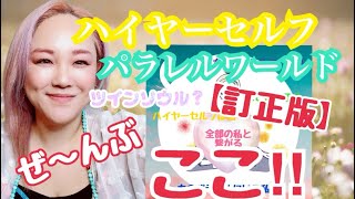【No.32【訂正版】💚💖魂ハイヤーセルフとパラレルワールド全部の自分（ツインソウル）と繋がっている】