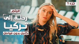فيلم رحلة إلى تركيا كامل بدون فواصل دراما مدبلجة