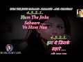 Hum The Jinke Sahaare Karaoke With Scrolling Lyrics Eng हिंदी