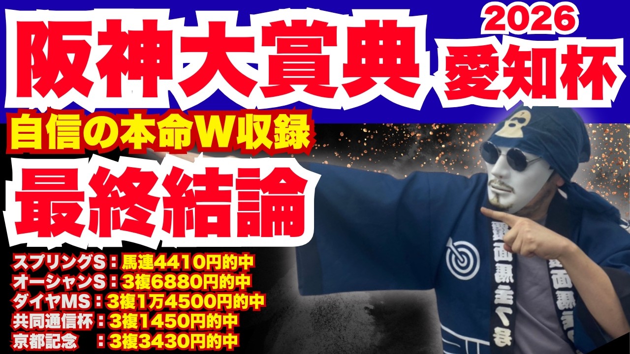 【2026阪神大賞典×愛知杯】それぞれの本命は「超絶追い切り」と「これ最適条件だろ」と思った馬に投下！