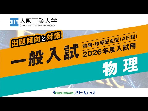 ［出題傾向と対策］2026年度一般入試用＜物理＞