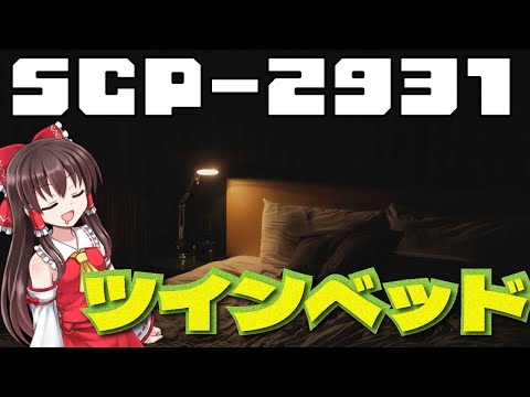 【SCPゆっくり解説】寝ている間に起こること　SCP-2931 - ツインベッド
