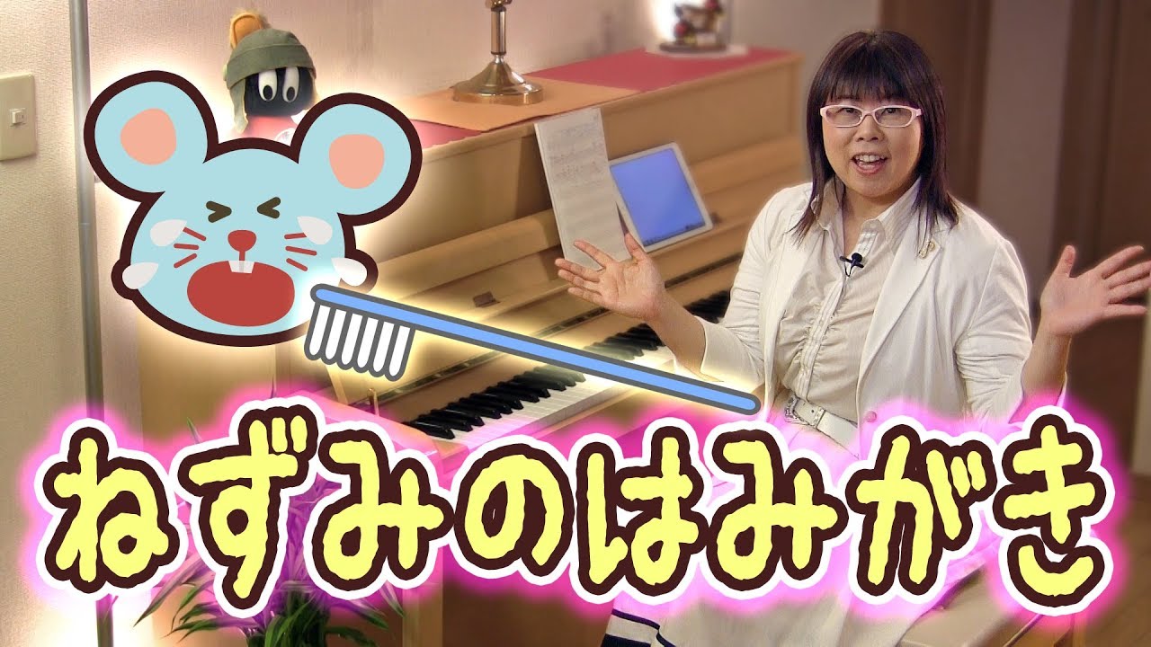 「ねずみのはみがき」を簡単ピアノアレンジで！☆動画でピアノレッスン