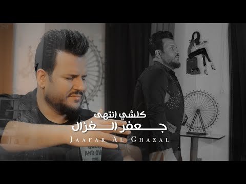 كلمات كلشي انتهى - جعفر الغزال