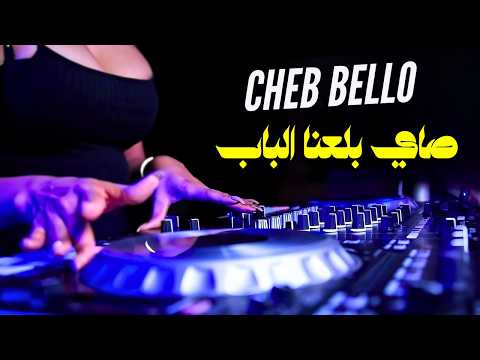 Cheb Bello feat Dj Dahou - Sayi bala3na lbab - اغنية الصيف Remix © Dj Mohamed pro