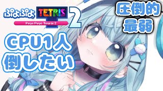 水宮枢 - 【ぷよテト2】みろこの最弱さ【水宮枢／FLOW GLOW】#hololiveDEV IS