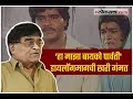 अशोक सराफ सांगतायत हा माझा बायको पार्�