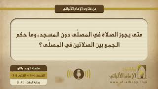 متى يجوز الصلاة في المصلَّى دون المسجد، وما حكم الجمع بين الصلاتين في المصلَّى ؟