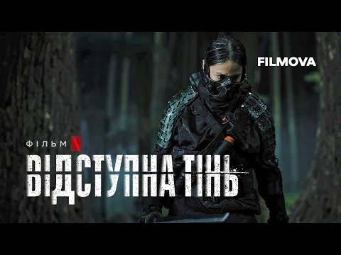 Відступна тінь | Український дубльований трейлер | Netflix