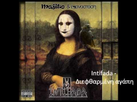 Intifada - Διεφθαρμένη αγάπη (lyrics)