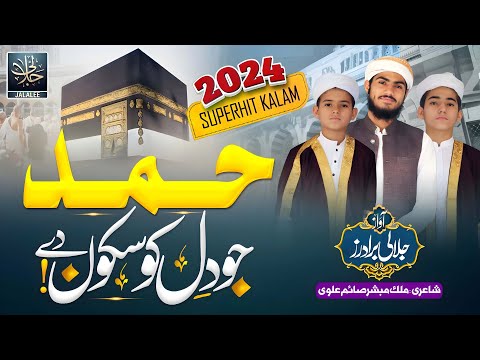 Most Beautiful Hamd 2024 | Jo Dil Ko Sakon De |Athar Jalai Anzar Jalali Mazhar Jalali